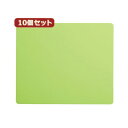 【送料無料】10個セットエコマウスパッド(グリーン) MPD-EC37GX10 おすすめ 人気 安い 激安 格安 おしゃれ 誕生日 プレゼント ギフト 引越し ...