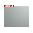 【送料無料】10個セットエコマウスパッド(シルバー) MPD-EC37SVX10 おすすめ 人気 安い 激安 格安 おしゃれ 誕生日 プレゼント ギフト 引越し...