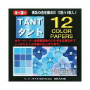 【おすすめ・人気】(まとめ) トーヨー タント12 カラーペーパー15 68002 青【×20セット】|安い 激安 格安