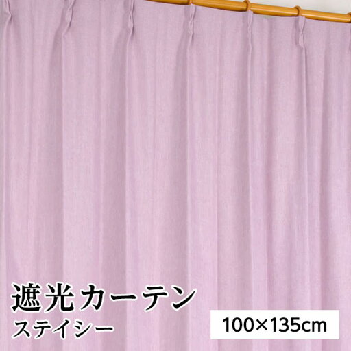 【おすすめ・人気】遮光カーテン サンシェード 2枚組 / 100cm×135cm ピンク / 無地 シンプル 洗える 形状記憶 『ステイシー』 九装|安い 激安 格安 【おすすめ・人気】遮光カーテン サンシェード 2枚組 / 100cm×135cm ピンク / 無地 シンプル 洗える 形状記憶 『ステイシー』 九装|安い 激安 格安