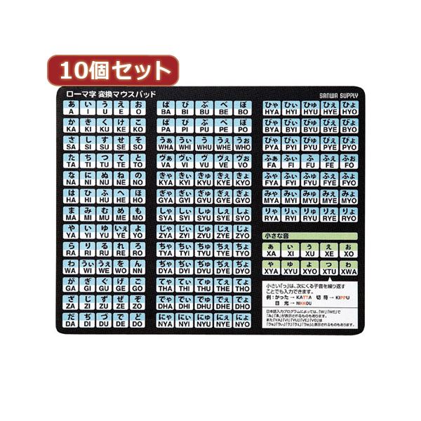 【送料無料】10個セットローマ字変換マウスパッド MPD-OP17RL8BKX10　おすすめ 人気 安い 激安 格安 おしゃれ 誕生日 プレゼント ギフ..