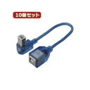 【送料無料】変換名人 10個セット USB BtypeL型ケーブル延長20(下L) USBB-CA20DLX10 おすすめ 人気 安い 激安 格安 おしゃれ 誕...