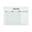 【送料無料】プラス 壁掛ホワイトボード LB2-130SHWK 行先予定 おすすめ 人気 安い 激安 格安 おしゃれ 誕生日 プレゼント ギフト 引越し 新生活...