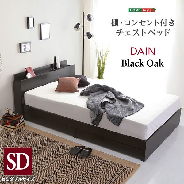 棚・コンセント付きチェストベッドブラックオーク【セミダブル】【組立品】【代引不可】