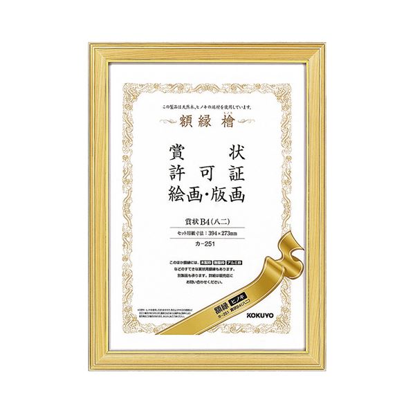 【送料無料】コクヨ 賞状額縁(ヒノキ) 賞状B4(八二) カ-251 1セット(10枚) おすすめ 人気 安い 激安 格安 おしゃれ 誕生日 プレゼント ギフト...