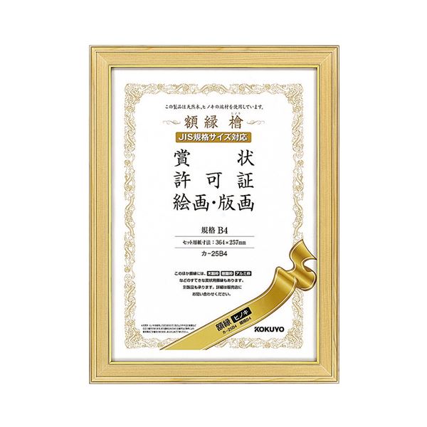 【送料無料】コクヨ 賞状額縁(ヒノキ) 賞状B4カ-25B4 1セット(10枚) おすすめ 人気 安い 激安 格安 おしゃれ 誕生日 プレゼント ギフト 引越し...