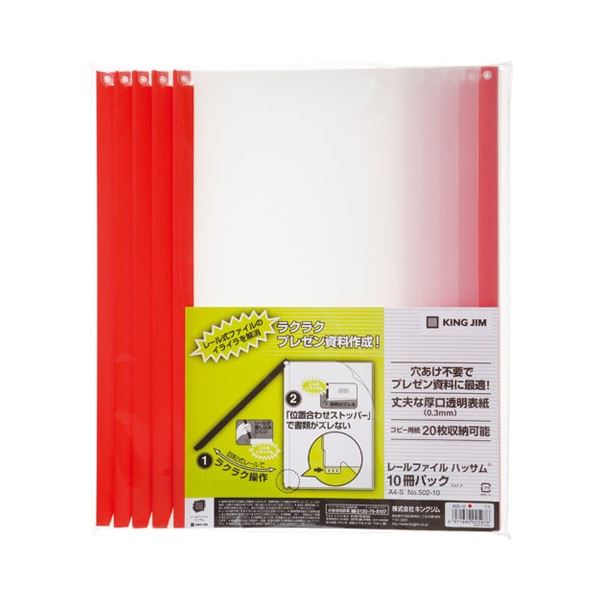 【送料無料】キングジム レールファイルハッサム A4タテ 20枚収容 赤 502-10 1セット(100冊:10冊×10パック) おすすめ 人気 安い 激安 格...