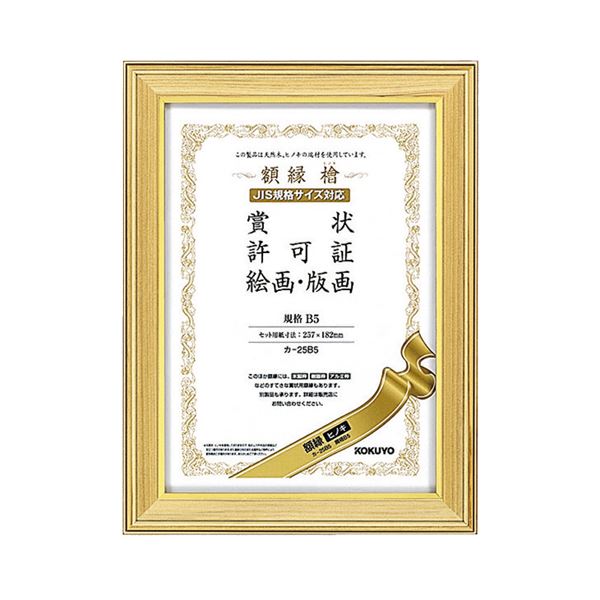 【送料無料】コクヨ 賞状額縁(ヒノキ) 賞状B5カ-25B5 1セット(10枚) おすすめ 人気 安い 激安 格安 おしゃれ 誕生日 プレゼント ギフト 引越し...