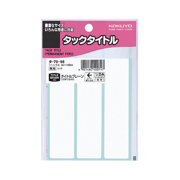 【送料無料】(まとめ) コクヨ タックタイトル 四角 白無地26×120mm タ-70-56 1セット(510片：51片×10パック) [×10セット]　おすすめ 人気 安い 激安 格安 おしゃれ 誕生日 プレゼント ギフト 引越し 新生活 ホワイトデー