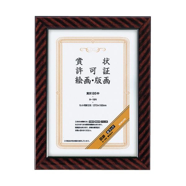 【送料無料】コクヨ 賞状額縁(金ラック) 賞状B5中 カ-19N 1セット(10枚) おすすめ 人気 安い 激安 格安 おしゃれ 誕生日 プレゼント ギフト 引...