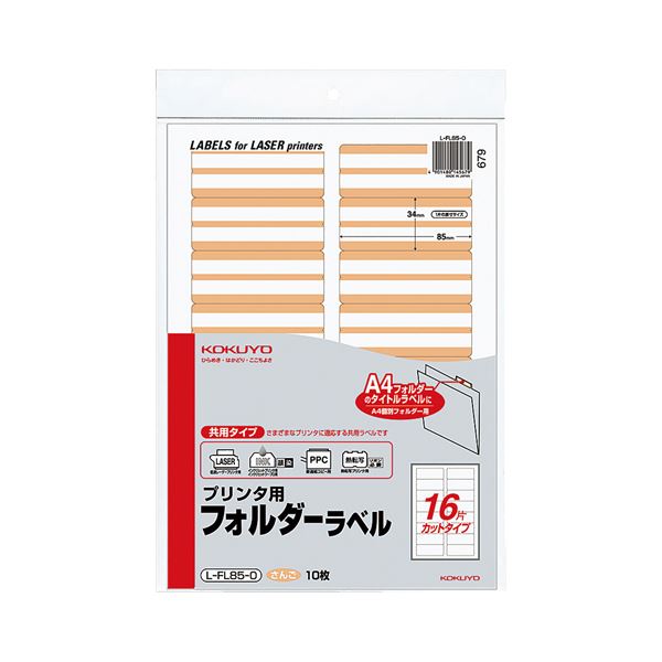 【送料無料】(まとめ) コクヨ プリンタ用フォルダーラベル A416面カット さんご L-FL85-0 1パック(160片:16片×10枚) [×30セット]　おす..