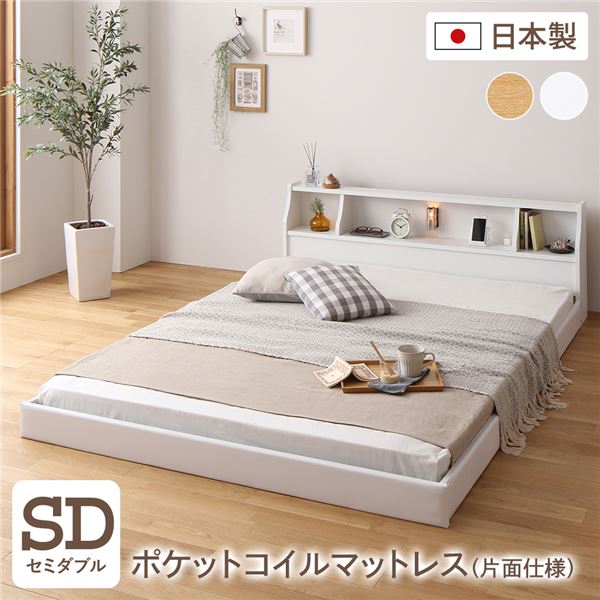 【おすすめ・人気】フロア ベッド ローベッド セミダブル 海外製ポケットコイルマットレス付き 片面仕様 ホワイト 棚付き 宮付き 照明付き コンセント付き ベッド 低床 セミダブルベッド 日本製 国産フレーム【代引不可】|安い 激安 格安