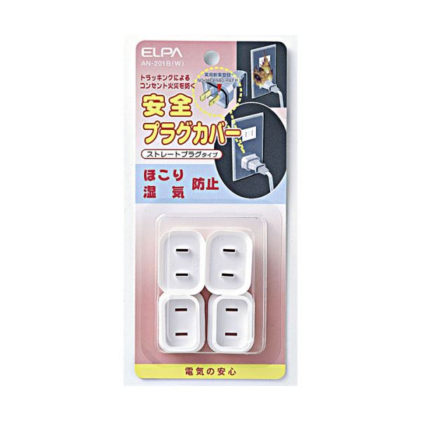【おすすめ・人気】(まとめ) ELPA 安全プラグカバー ストレートプラグタイプ ホワイト AN-201B(W) 1パック(4個) 【×10セット】|安い 激安 格安