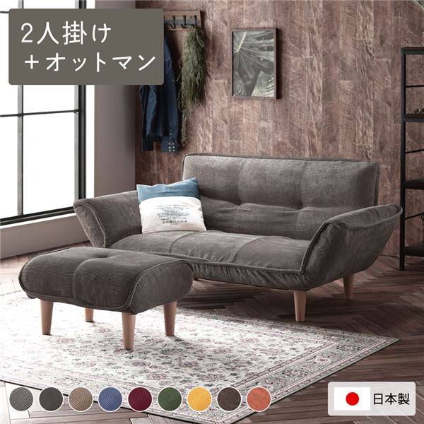 【おすすめ・人気】日本製 リクライニングソファー/カウチソファー 【2人掛け オットマン付き コールテ..