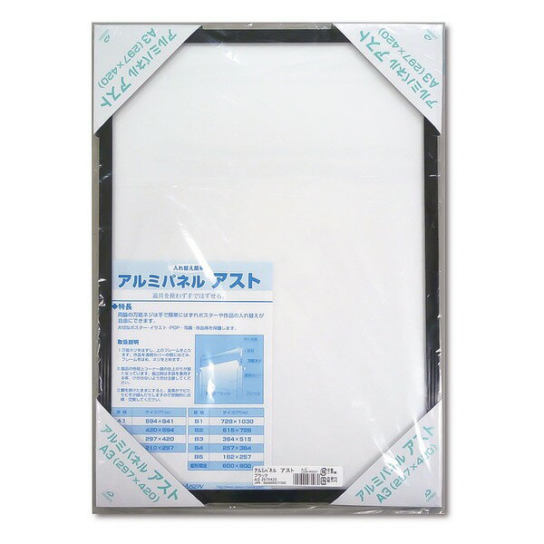 【おすすめ・人気】[アルミポスター額] 軽くて使いやすいアルミポスターパネル A3サイズ(297×420mm) ブラック 軽量　安い 激安 格安 おしゃれ 誕生日 プレゼント ギフト 引越し 新生活 ホワイトデー