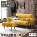 【おすすめ・人気】日本製 リクライニングソファー/カウチソファー 【2人掛け オットマン付き コールテン生地 イエロー】 脚部:ナチュラル 幅131cm 国産 ...