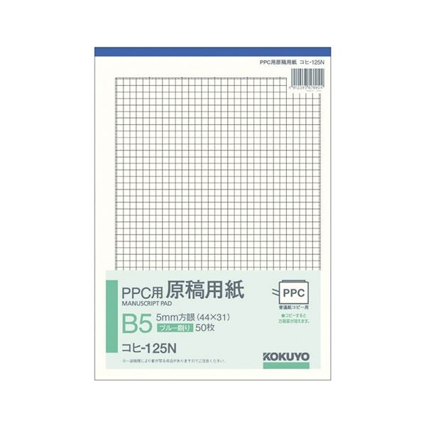 【送料無料】コクヨ PPC用原稿用紙 B5 5mm方眼(44×31) ブルー刷り 50枚 コヒ-125N 1セット(10冊) おすすめ 人気 安い 激安 格安 ...