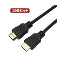 【送料無料】10個セット HORIC HDMIケーブル 10m ブラック 樹脂モールドタイプ HDM100-068BKX10 おすすめ 人気 安い 激安 格安 ...