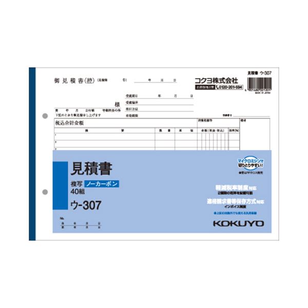 【送料無料】コクヨ NC複写簿(ノーカーボン) 見積書B5ヨコ型 2枚複写 12行 40組 ウ-307 1セット(40冊) おすすめ 人気 安い 激安 格安 お...