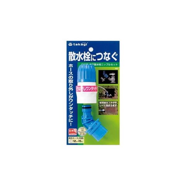 ■商品内容【ご注意事項】この商品は下記内容×10セットでお届けします。タカギ 地下散水栓ニップルセット G075■商品スペック地下散水栓のホースがワンタッチで取り付け、取り外しができます。●外寸（幅）[mm]：52●外寸（奥）[mm]：37●外寸（高）[mm]：110●質量[g]：60●適合ホース内径[mm]：12〜15●適合蛇口内径[mm]：12〜15●材質：ABS樹脂、ポリアセタール、ステンレス、ゴム●耐熱温度[℃]：60●適合ホース外径[mm]：〜21■送料・配送についての注意事項●本商品の出荷目安は【1 - 5営業日　※土日・祝除く】となります。●お取り寄せ商品のため、稀にご注文入れ違い等により欠品・遅延となる場合がございます。●本商品は仕入元より配送となるため、沖縄・離島への配送はできません。