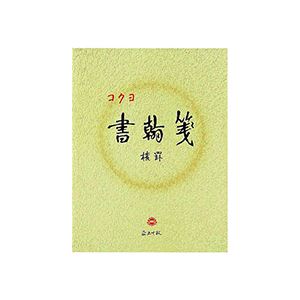 【送料無料】(まとめ) コクヨ 書翰箋 色紙判 横罫21行上質紙 50枚 ヒ-15 1セット(10冊) [×5セット]　お..
