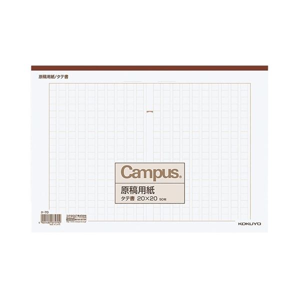 【送料無料】コクヨ 原稿用紙 A4縦書き(20×20) 茶罫 50枚 ケ-70 1セット(10冊) おすすめ 人気 安い 激安 格安 おしゃれ 誕生日 プレゼン...
