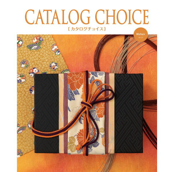 【おすすめ・人気】 【カタログギフト】 カタログチョイス　モヘア |安い 激安 格安