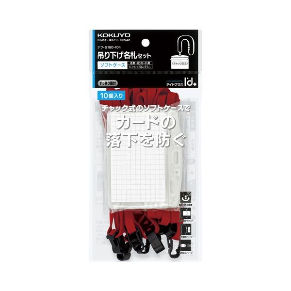 【送料無料】(まとめ) コクヨ 吊下げ名札セット(ソフトケース・チャック式)(アイドプラス) 名刺・IDカード用 赤 ナフ-S180-10R 1パック(10個)...