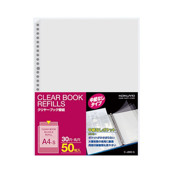【送料無料】(まとめ) コクヨ クリヤーブック替紙(中紙なし) A4タテ 2穴4穴30穴 ラ-J880-5 1パック(50枚) [×10セット]　おすすめ 人気 安い 激安 格安 おしゃれ 誕生日 プレゼント ギフト 引越し 新生活