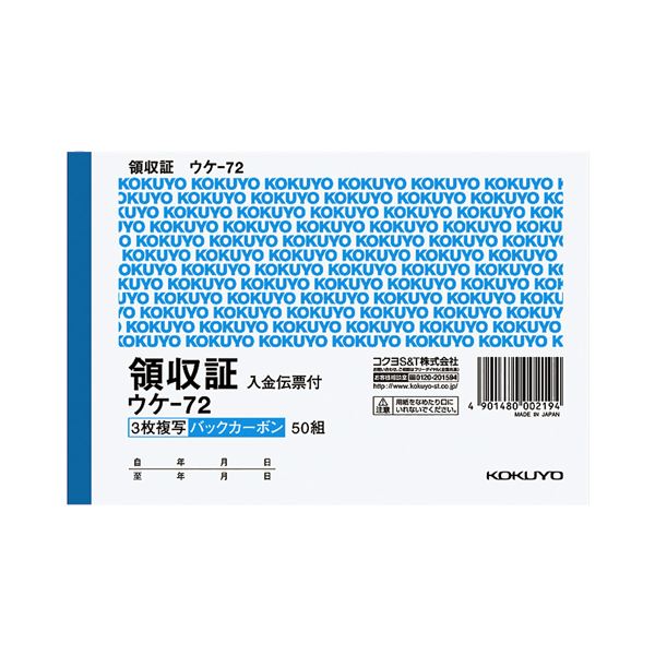 【送料無料】コクヨ BC複写領収証(バックカーボン) A6ヨコ型 3枚複写 入金伝票付 50組 ウケ-72 1セット(10冊) おすすめ 人気 安い 激安 格安...