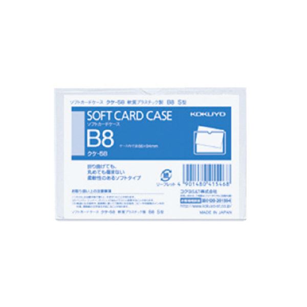 【送料無料】コクヨ ソフトカードケース(軟質) B8クケ-58 1セット(400枚) おすすめ 人気 安い 激安 格安 おしゃれ 誕生日 プレゼント ギフト 引...
