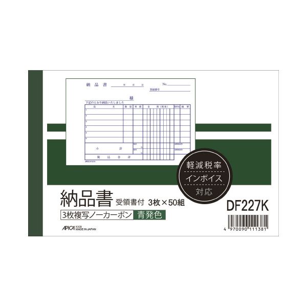 ■商品内容アピカ 納品書 DF227受領書付A6ヨコ 10冊■商品スペック●組数[組]：3枚複写×50●複写枚数：3枚●1枚目内容：納品書(控)●2枚目内容：納品書●3枚目内容：受領書●発色：青発色●ミシン目切り離し後寸法(横)[mm]：148●ミシン目切り離し後寸法(縦)[mm]：105●穴数[穴]：2●穴間隔[mm]：80●仕様：ノーカーボン●サイズ(縦×横)：105×158mm(※JIS規格寸法ではありません)●まとめ買い●入数：10冊■送料・配送についての注意事項●本商品の出荷目安は【3 - 6営業日　※土日・祝除く】となります。●お取り寄せ商品のため、稀にご注文入れ違い等により欠品・遅延となる場合がございます。●本商品は仕入元より配送となるため、沖縄・離島への配送はできません。