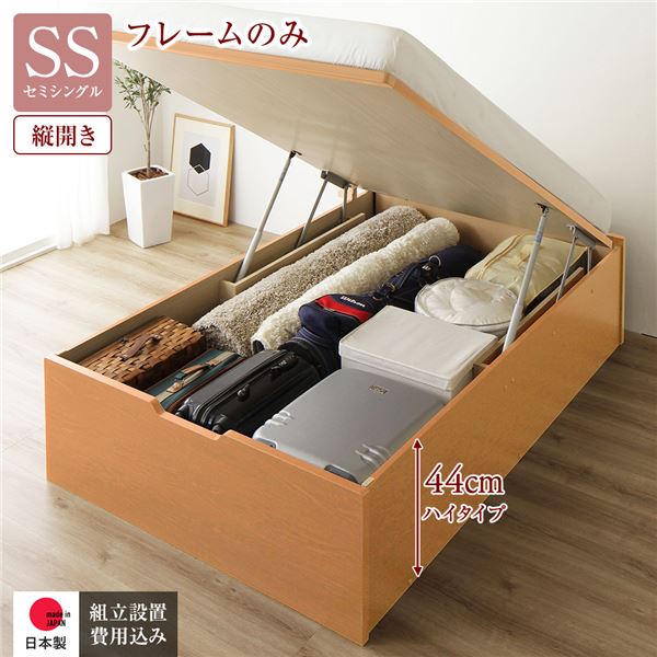 【送料無料】[組立設置付き] 収納 ベッド 通常丈 セミシングル 跳ね上げ式 縦開き ハイタイプ 深さ44cm ベッドフレームのみ ナチュラル ヘッドレス 大量収納 壁付け設置可 頑丈設計 日本製 国産 セミシングルベッド 引越し 新生活 ホワイトデー