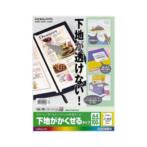【おすすめ・人気】コクヨカラーレーザー&インクジェットプリンタ用紙ラベル (下地がかくせるタイプ) A4 ノーカット KPC-SK101-1001冊(100シート)|安い 激安 格安 【おすすめ・人気】コクヨカラーレーザー&インクジェットプリンタ用紙ラベル (下地がかくせるタイプ) A4 ノーカット KPC-SK101-1001冊(100シート)|安い 激安 格安