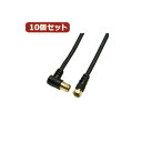 【送料無料】10個セット HORIC アンテナケーブル 10m ブラック F型差込式/ネジ式コネクタ L字/ストレートタイプ HAT100-046LSBKX10...