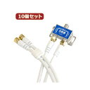 【送料無料】10個セット HORIC アンテナ分配器 ケーブル2本付属 1m HAT-2SP340WHX10 おすすめ 人気 安い 激安 格安 おしゃれ 誕生日 プレゼント ギフト 引越し 新生活 ホワイトデー