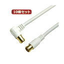 【送料無料】10個セット HORIC アンテナケーブル 10m ホワイト 両側F型差込式コネクタ L字/ストレートタイプ HAT100-057LPWHX10 おすすめ 人気 安い 激安 格安 おしゃれ 誕生日 プレゼント ギフト 引越し 新生活 ホワイトデー(2)