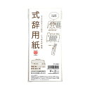 【送料無料】長門屋商店 式辞用紙 小 マ-290 1セット(10冊) おすすめ 人気 安い 激安 格安 おしゃれ 誕生日 プレゼント ギフト 引越し 新生活 ホ...