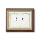 【おすすめ・人気】〔 受注生産 〕 高級 賞状額 褒賞 517×367mm ブラウン 木製 太いフレーム 寸五巾金ラック 額 額縁 フレーム|安い 激安 格安
