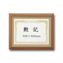 【おすすめ・人気】〔 受注生産 〕 高級 賞状額 勲記 595×420mm チーク 木製 太いフレーム 寸五巾金ラック 額 額縁 フレーム|安い 激安 格安