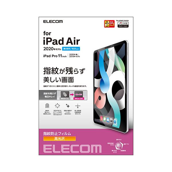 【おすすめ・人気】エレコム iPadAir 10.9インチ iPadPro 11インチ 保護フィルム 高光沢 指紋防止 TB-A20MFLFANGN 安い 激安...
