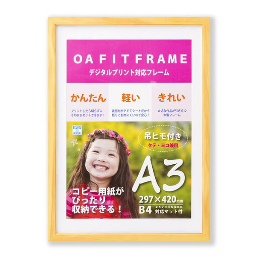 【おすすめ・人気】A3額B4額 A3(420×297mm) サイズとB4(354×247mm) サイズ両方収納可能 木製フレーム ナチュラル 安い 激安 格安 おしゃれ 誕生日 プレゼント ギフト 引越し 新生活 ホワイトデー 【おすすめ・人気】A3額B4額 A3(420×297mm) サイズとB4(354×247mm) サイズ両方収納可能 木製フレーム ナチュラル 安い 激安 格安 おしゃれ 誕生日 プレゼント ギフト 引越し 新生活 ホワイトデー