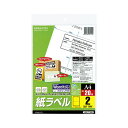 【送料無料】コクヨ モノクロレーザー&モノクロコピー用 紙ラベル(スタンダードラベル) A4 2面 143.5×199.6mm LBP-7168N 1セット(1...