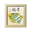 【送料無料】吉岡浩太郎 色紙額 吉兆 おすすめ 人気 安い 激安 格安 おしゃれ 誕生日 プレゼント ギフト 引越し 新生活 ホワイトデー