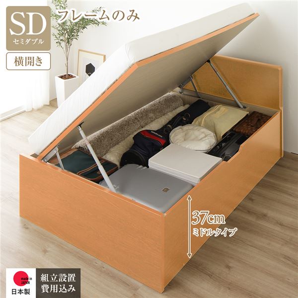 【送料無料】[組立設置付き] 収納 ベッド 通常丈 セミダブル 跳ね上げ式 横開き ミドルタイプ 深さ37cm フレームのみ ナチュラル フラットヘッド 大量収納 壁付け設置可 頑丈設計 低ホルムアルデヒド 日本製 国産 セミダブルベッド 引越し 新生活 ホワイトデー