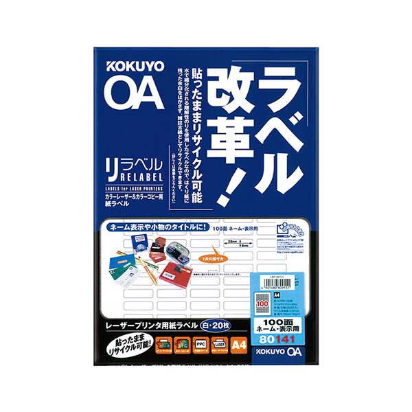 【送料無料】コクヨ カラーレーザー＆カラーコピー用 紙ラベル(リラベル) A4 100面(ネーム・表示用) 8×28mm LBP-80141 1セット(100シート：20シート×5冊) おすすめ 人気 安い 激安 格安 おしゃれ 誕生日 プレゼント ギフト 引越し 新生活 ホワイトデー