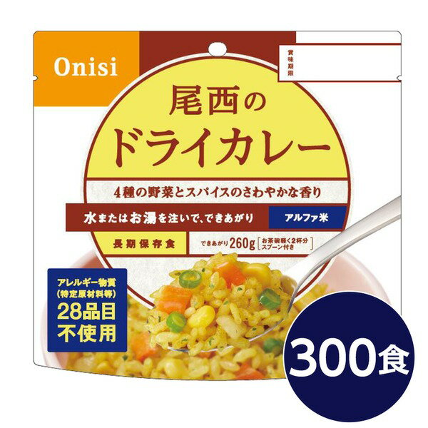 おすすめ・人気の商品■サイズ・色違い・関連商品■白がゆ■白飯■梅がゆ■塩こんぶがゆ■わかめごはん■チキンライス■ドライカレー[当ページ]■五目ごはん■赤飯■きのこごはん■たけのこごはん■えびピラフ■山菜おこわ■松茸ごはん関連商品の検索結果一覧はこちら■商品内容「尾西のドライカレー」は水または湯を注いで混ぜるだけで出来上がるお手軽ごはんです。水で60分、お湯で15分で完成します。ターメリックやクミン等、十数種類の香辛料を加えたドライカレーです。刺激的な辛さにせず、お子様にも美味しくお召し上がりいただける旨味重視の味付けです。スプーン付きだから、何処ででもお召し上がりいただけます。アウトドアや旅行、非常食にご利用下さい。でき上がりの量は、お茶碗軽く2杯分、260g！30〜33人規模の企業、団体に最適な3日分のセットです■企業用の備蓄食品としても最適2013年4月には「東京都帰宅困難者対策条例」が施行され、事業者に対し従業員用の水・食料3日分の備蓄に努めることが求められました。また国の「防災基本計画」では、各家庭において家族3日分（現在、1週間分以上に拡大検討）の水・食料の備蓄を求めています。■日本災害食として認証尾西食品のアルファ米製品は、日本災害食学会が導入した「日本災害食認証」を取得しています。■商品スペック■商品名：アルファ米ドライカレー1食分SE■内容量：100g×300袋■原材料名：うるち米（国産）、味付乾燥具材（さやいんげん、味付玉ねぎ、コーン、人参）、調味粉末（食塩、砂糖、カレーパウダー、オニオンパウダー、コーンスターチ、たん白加水分解物、ターメリックパウダー、ガーリックパウダー、クミンパウダー、コリアンダーシードパウダー、食用植物油脂、パセリ）／調味料（アミノ酸等）、微粒酸化ケイ素、リン酸カルシウム、香料、トレハロース、酸化防止剤（ビタミンE）■アレルギー物質28品目：小麦・乳成分・牛肉・大豆・鶏肉・豚肉・ゼラチンを使用しておりません。■賞味期限：製造より5年6ヶ月（流通在庫期間6ヶ月を含む）■保存方法：直射日光、高温多湿を避け、常温で保存してください■製造所：尾西食品株式会社　宮城工場宮城県大崎市古川清水字新田88-1■配送方法：一般路線便■注意事項：熱湯をご使用になる際は「やけど」にご注意ください。脱酸素剤は食べられませんので取り除いてください。開封後はお早めにお召し上がりください。ゴミに出すときは各自治体の区分に従ってください。万一品質に不都合な点がございましたらお求めの月日、店名などをご記入の上、現品を製造者あてにお送りください。代替品と送料をお送りいたします。・本商品は、沖縄・離島への配送はいたしかねます。あらかじめご了承ください。■送料・配送についての注意事項●本商品の出荷目安は【2 - 6営業日　※土日・祝除く】となります。●お取り寄せ商品のため、稀にご注文入れ違い等により欠品・遅延となる場合がございます。●本商品は仕入元より配送となるため、北海道・沖縄・離島への配送はできません。[ 1001SE ]