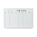 【送料無料】プラス 壁掛ホワイトボード 行動予定 幅880mm VSK2-0906SSK おすすめ 人気 安い 激安 格安 おしゃれ 誕生日 プレゼント ギフト...