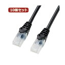【送料無料】10個セットサンワサプライ ツメ折れ防止CAT5eLANケーブル LA-Y5TS-10BKX10 おすすめ 人気 安い 激安 格安 おしゃれ 誕生日...