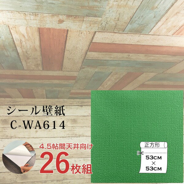 【おすすめ・人気】超厚手 壁紙シール 壁紙シート 天井用 4.5帖 C-WA614 グラスグリーン 26枚組 ”premium” ウォールデコシート|安い 激安 格安